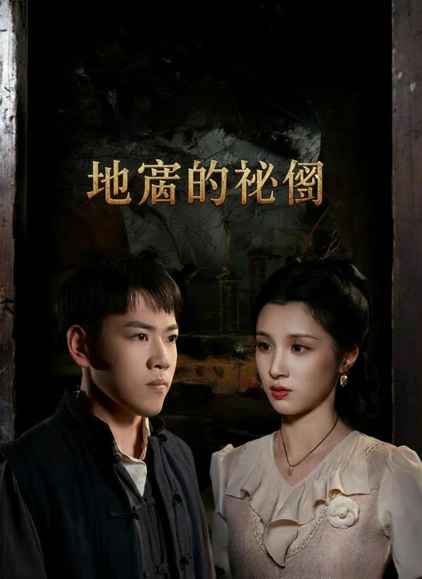 地窖的祕密