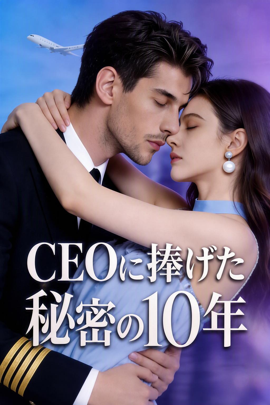 CEOに捧げた秘密の10年