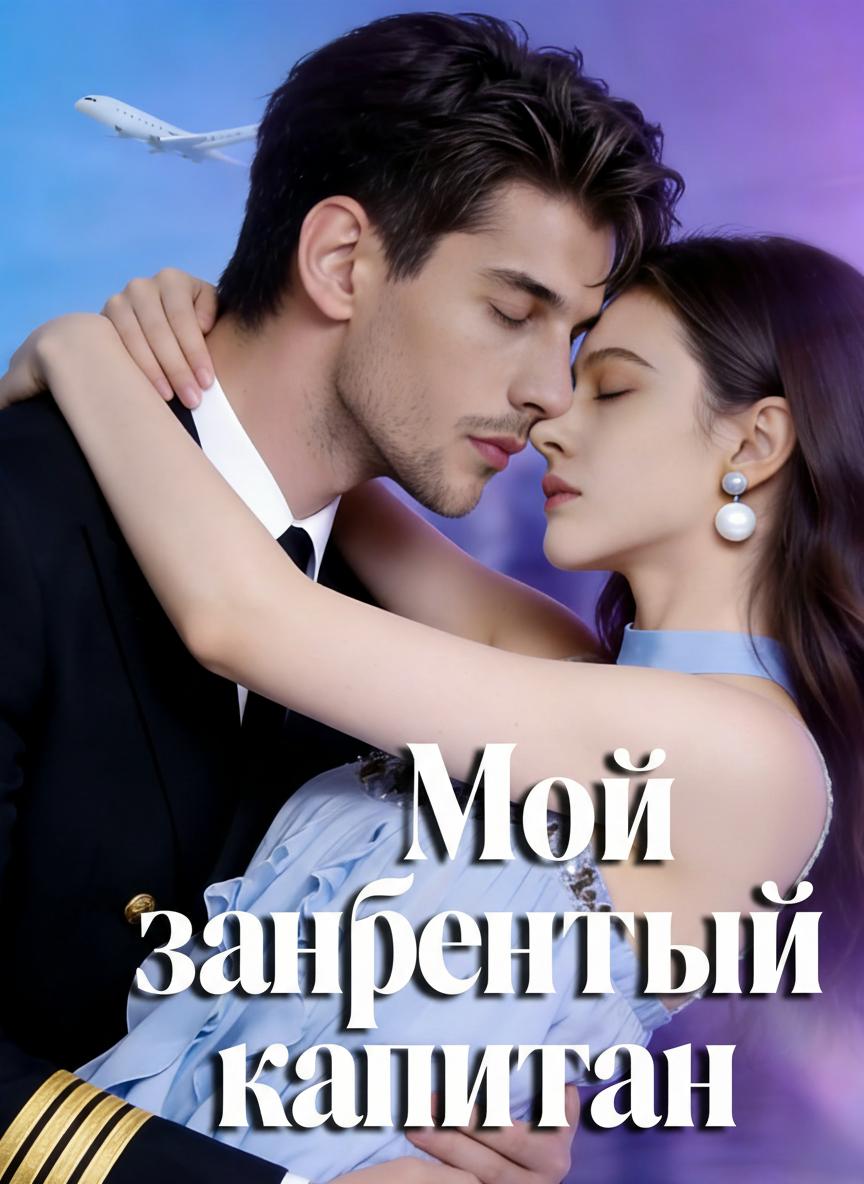 Мой запретный капитан