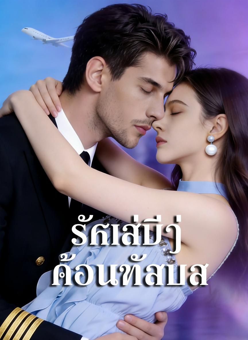 รักลับๆ ของท่านอา