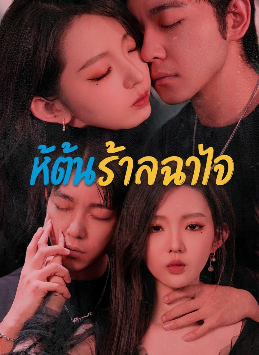 แค้นรักลวงใจ