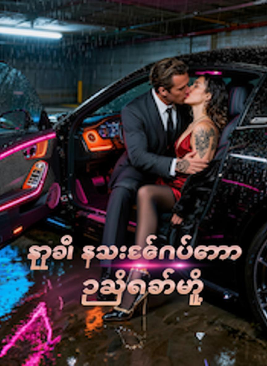 သူ၏ သေစေနိုင်သော စွဲလမ်းမှု
