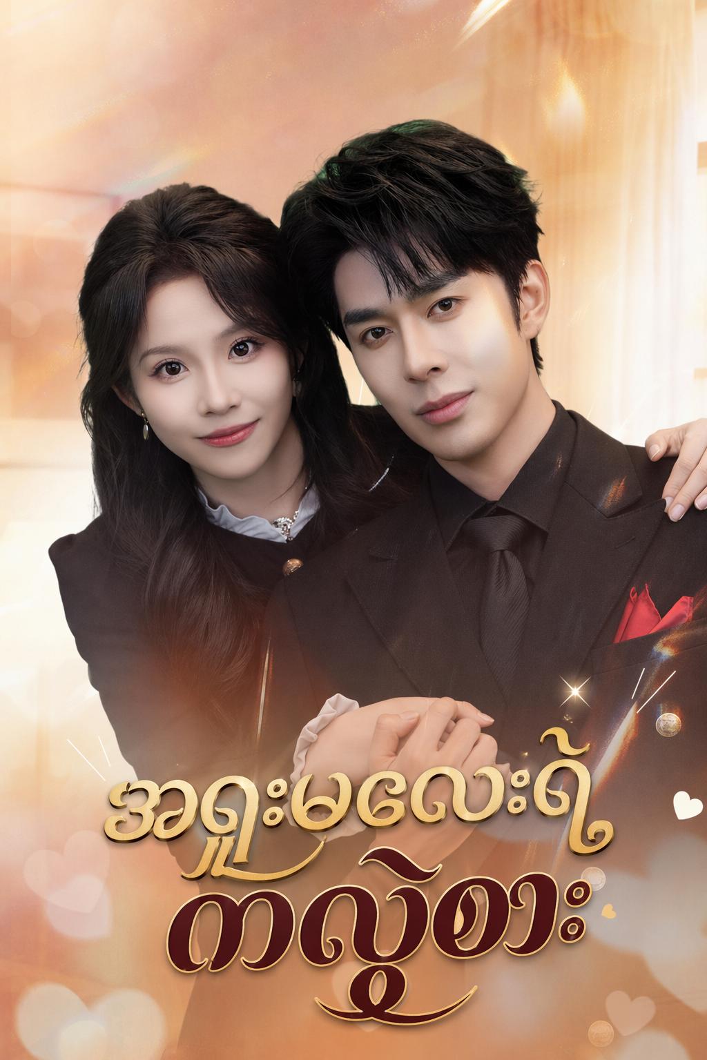 အရူးမလေးရဲ့ ကလဲ့စား