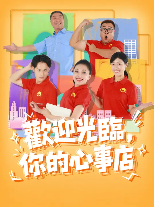 歡迎光臨，你的心事店
