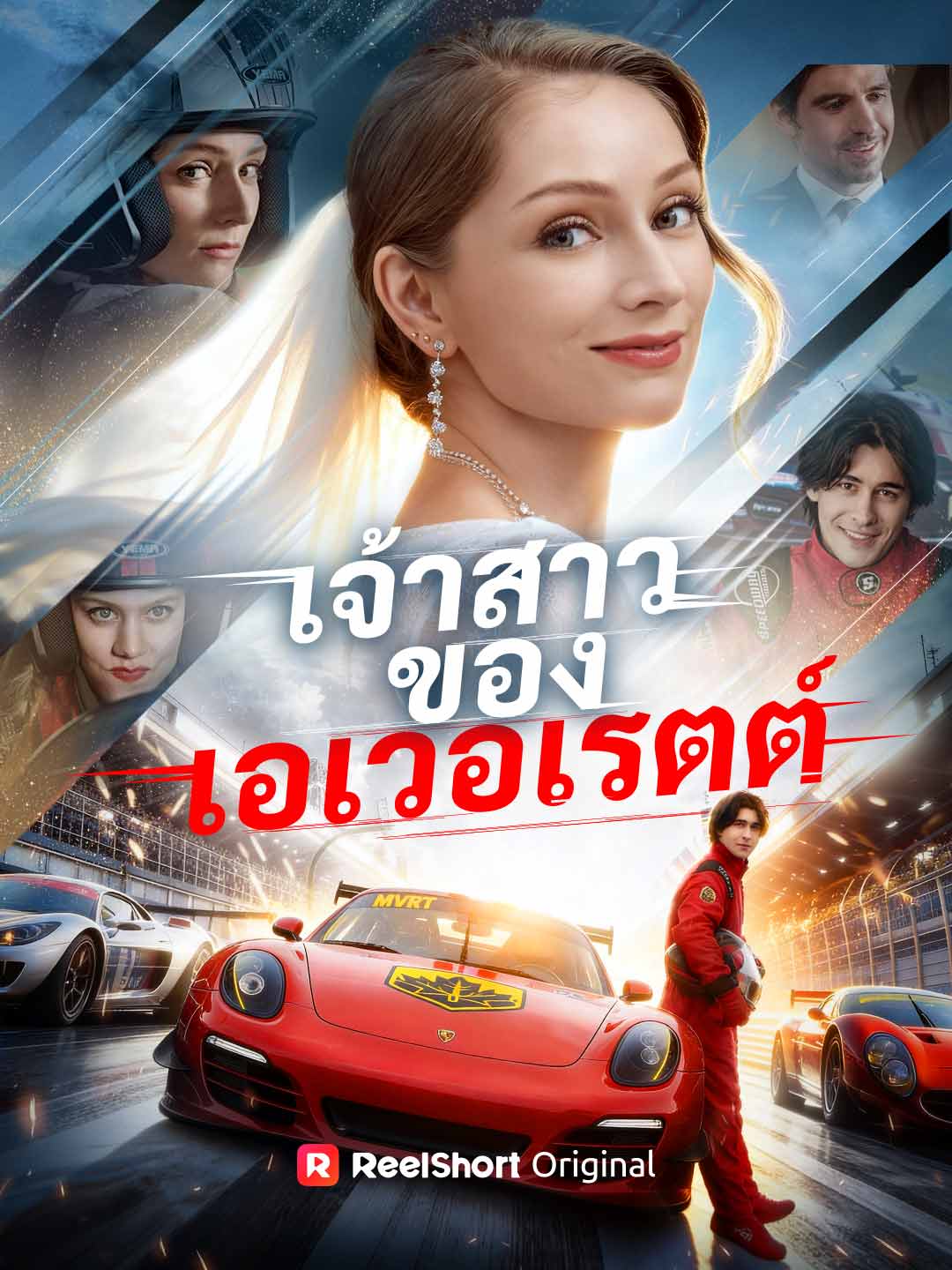 เจ้าสาวของเอเวอเรตต์