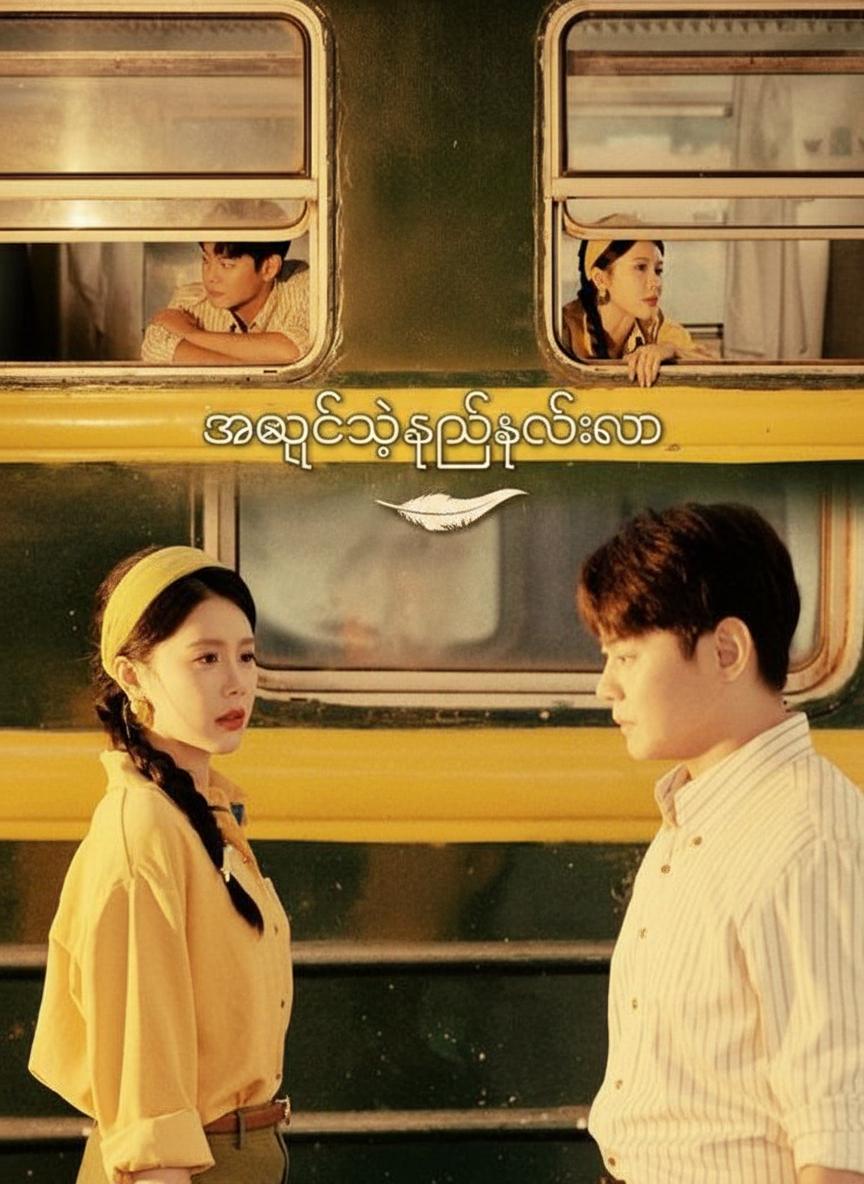 အချစ်ရဲ့နှုတ်ဆက်လွှာ