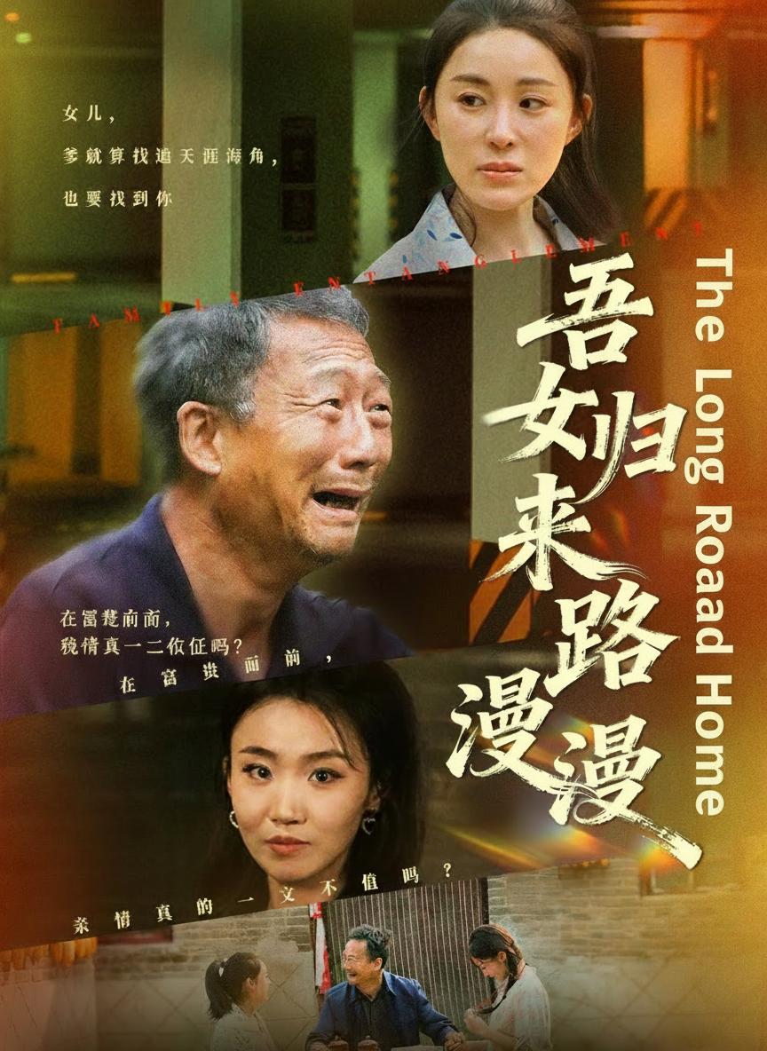 吾女歸來路漫漫