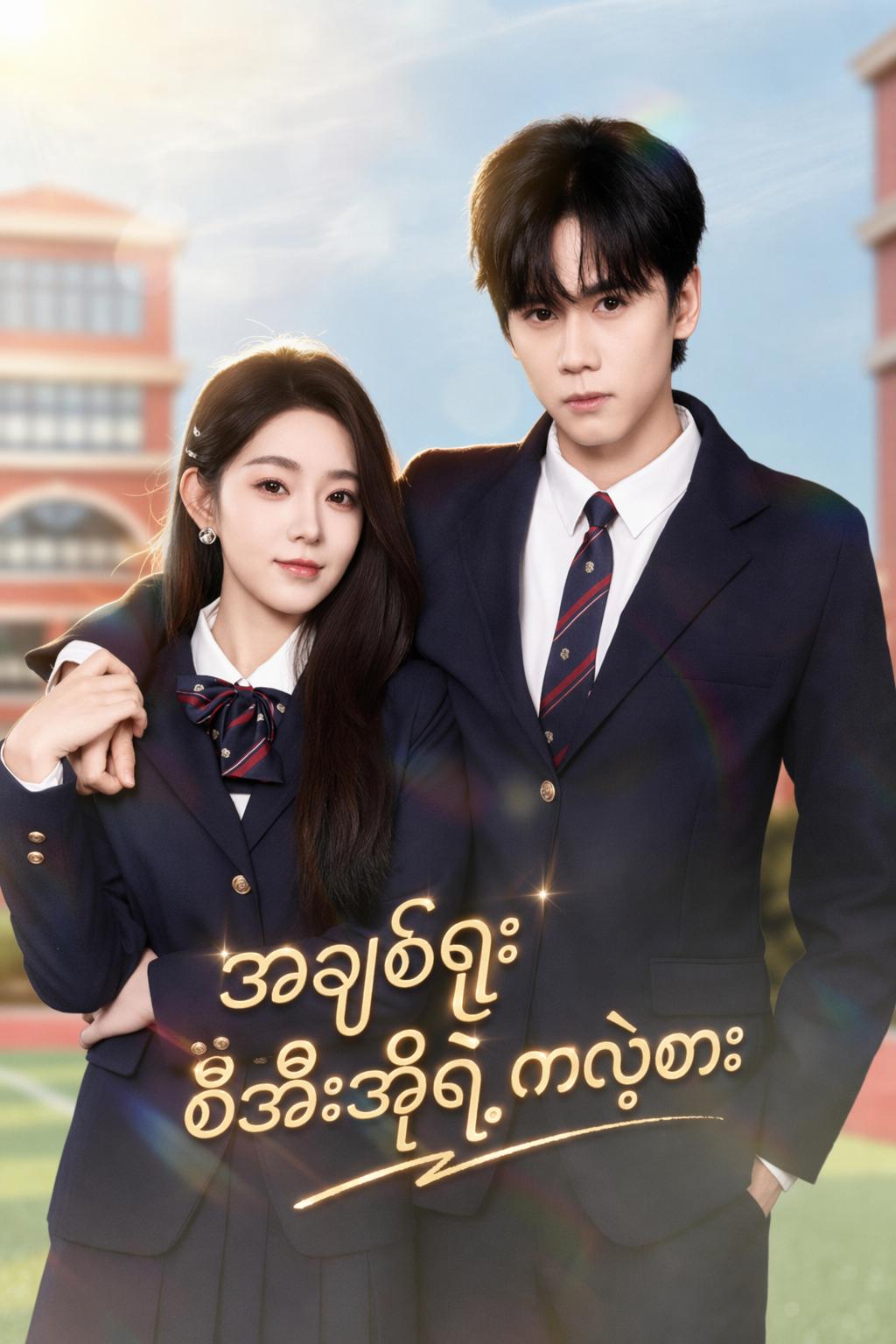 အချစ်ရူး စီအီးအိုရဲ့ ကလဲ့စား