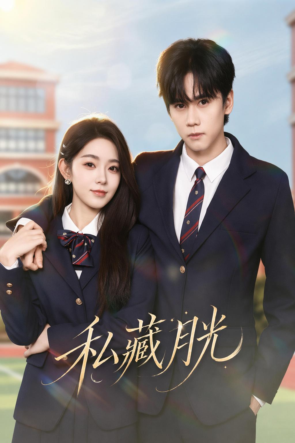 私藏月光
