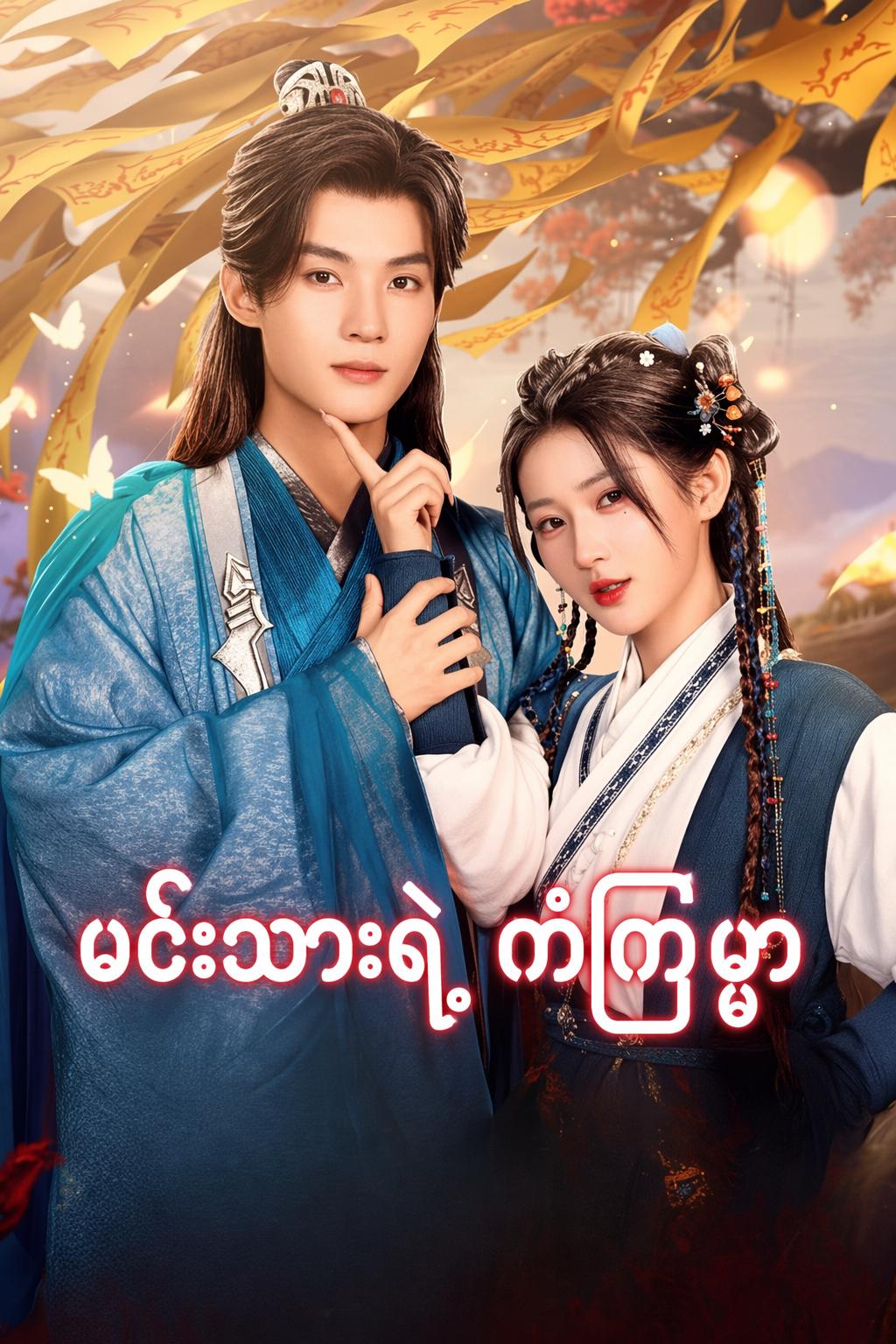 မင်းသား၏ကံကြမ္မာ