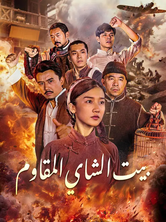 بيت الشاي المقاوم