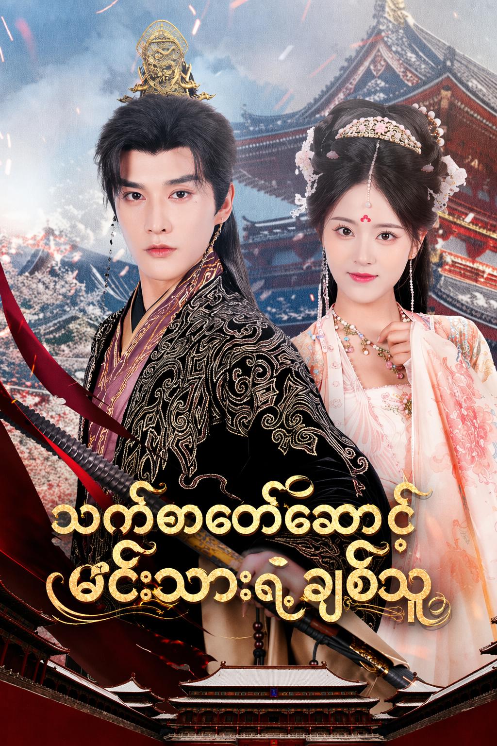 သက်တော်စောင့်မင်းသားရဲ့ ချစ်သူ