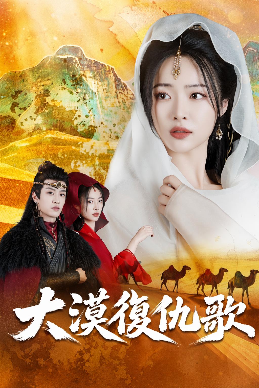 大漠復仇歌