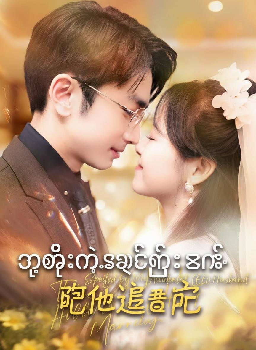 သူဌေးရဲ့အချစ်တော်ဇနီး
