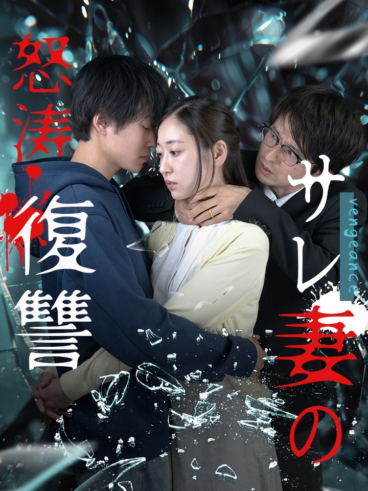 被背叛妻子的怒涛复仇