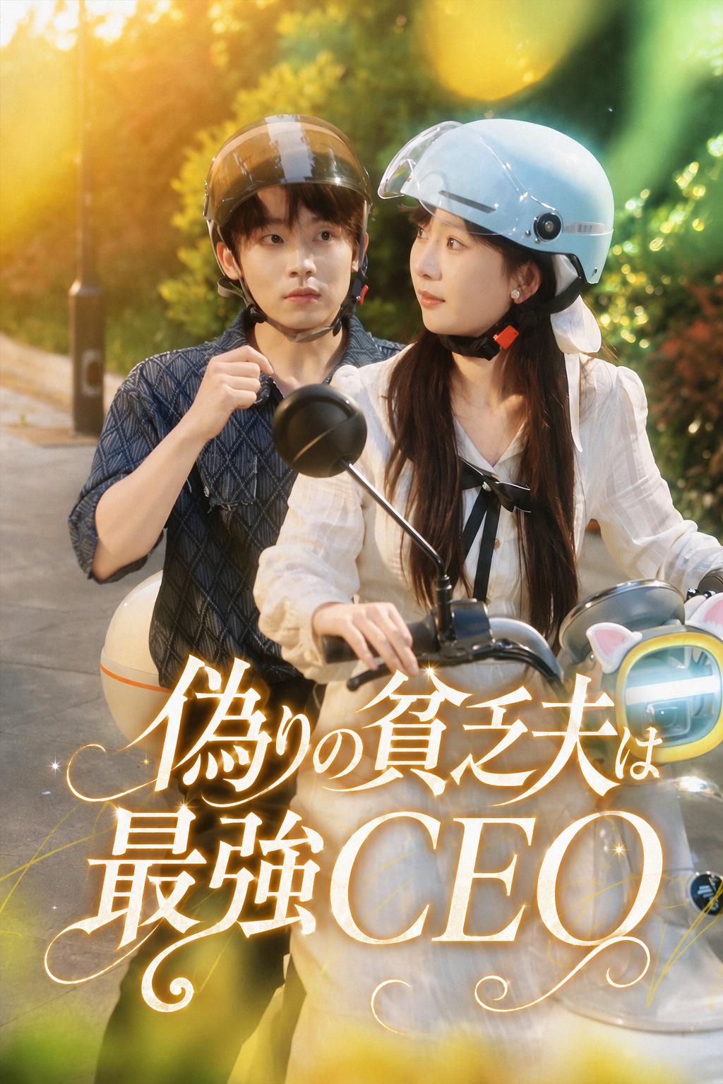 偽りの貧乏夫は最強CEO
