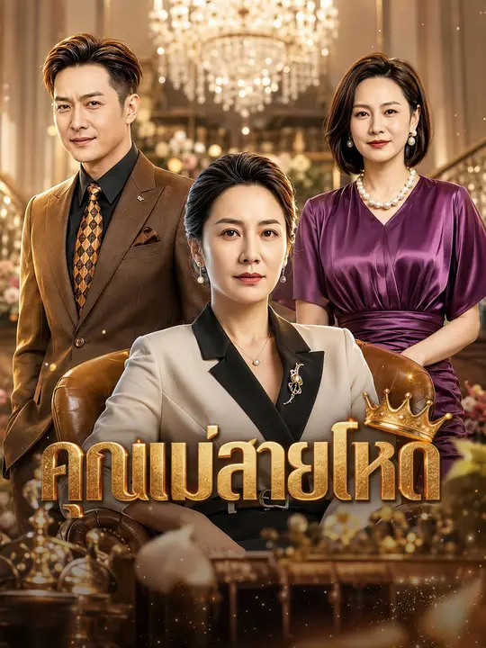 คุณแม่สายโหด