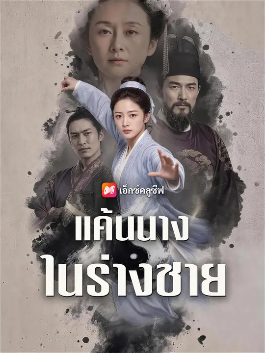 แค้นนางในร่างชาย