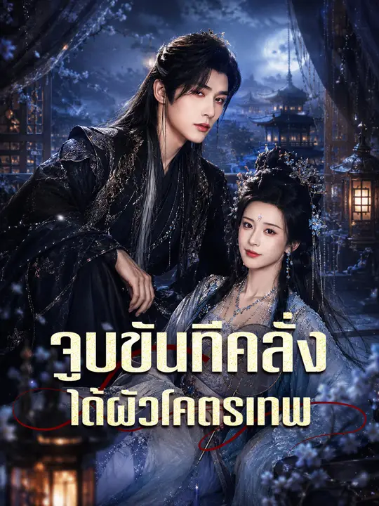 จูบขันทีคลั่ง ได้ผัวโคตรเทพ