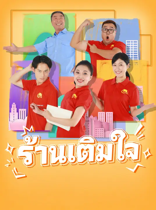 ร้านเติมใจ