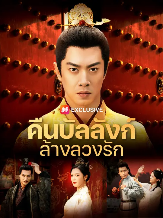 คืนบัลลังก์ล้างลวงรัก