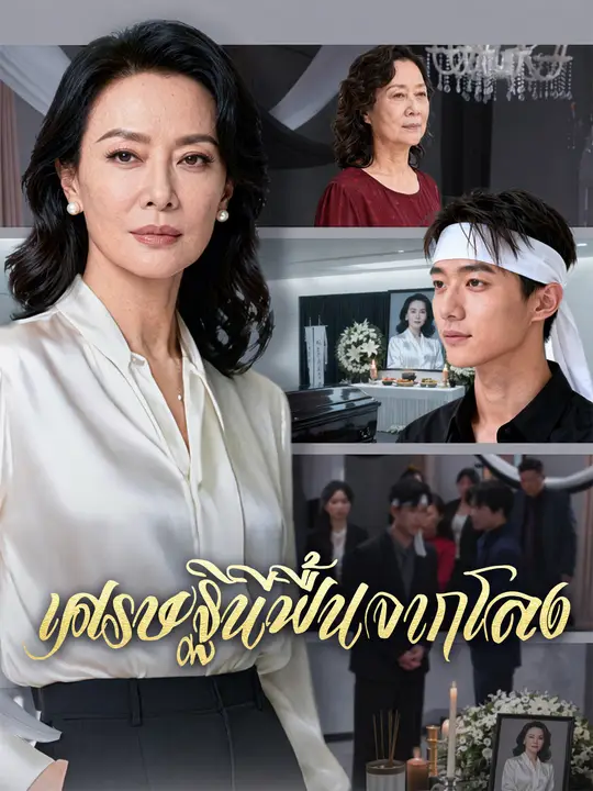 เศรษฐินีฟื้นจากโลง