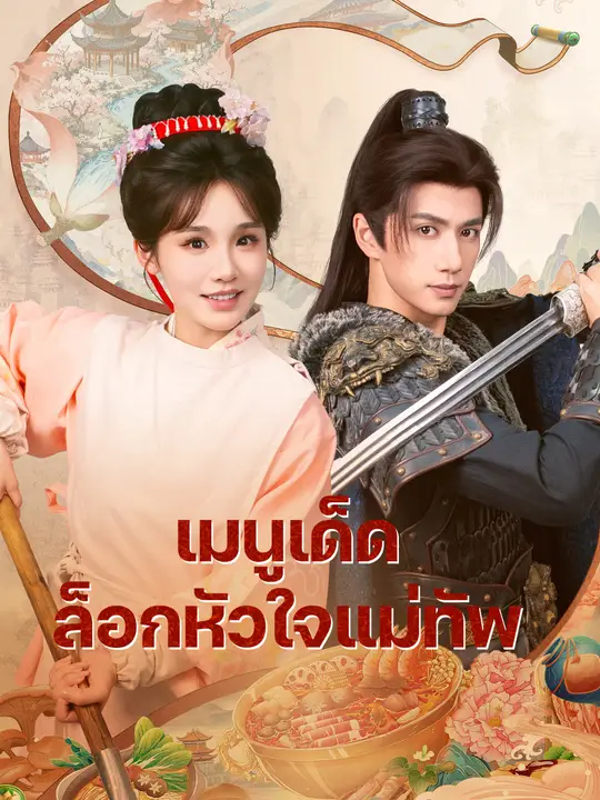 เมนูเด็ดล็อกหัวใจแม่ทัพ