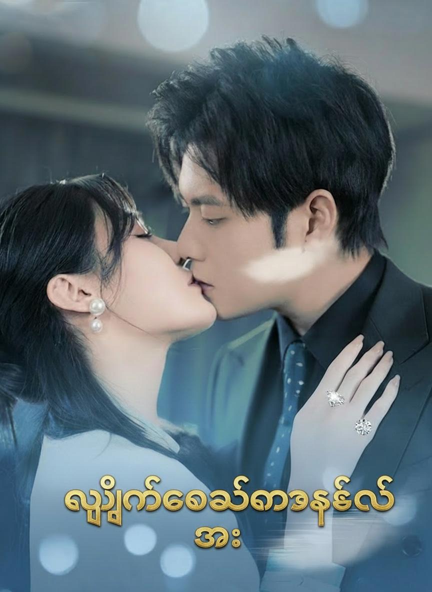 လျှို့ဝှက်ချက်များတဲ့ဇနီး