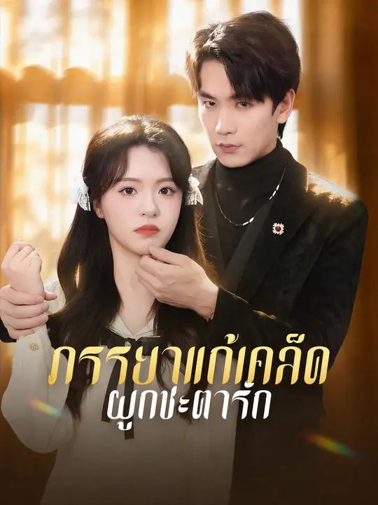ภรรยาแก้เคล็ดผูกชะตารัก