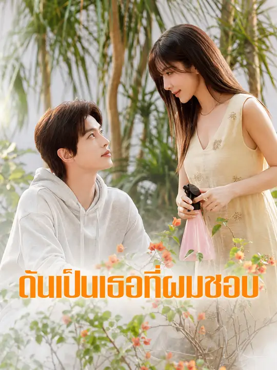 ดันเป็นเธอที่ผมชอบ