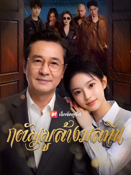 กตัญญูล้างมลทิน