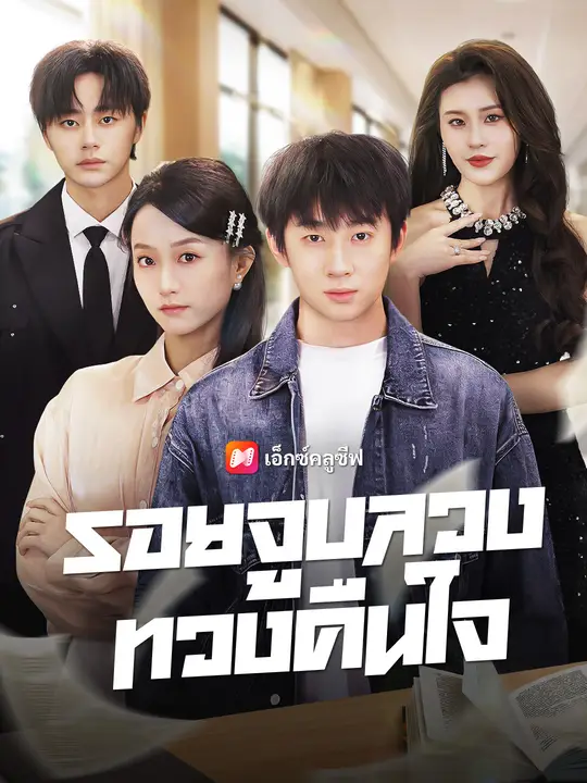 รอยจูบลวงทวงคืนใจ