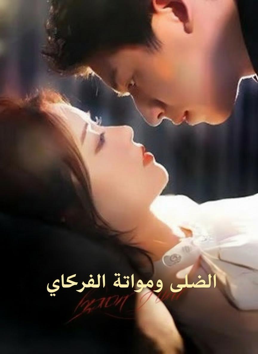 عندما تتغير المدللة