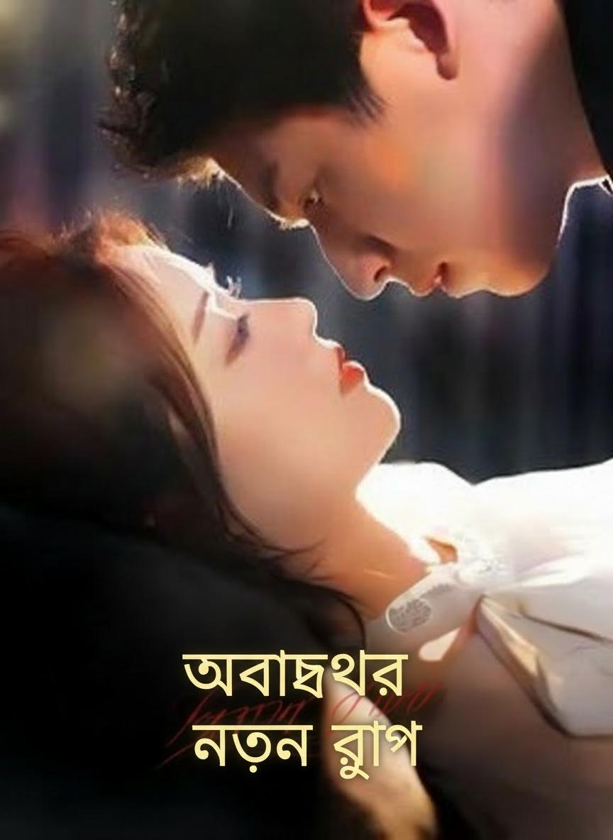 অবাধ্যের নতুন রূপ