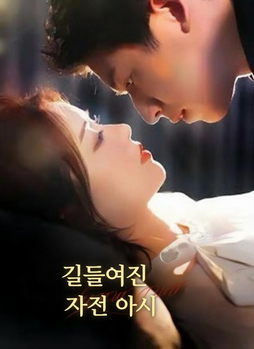 길들여진 작은 아씨