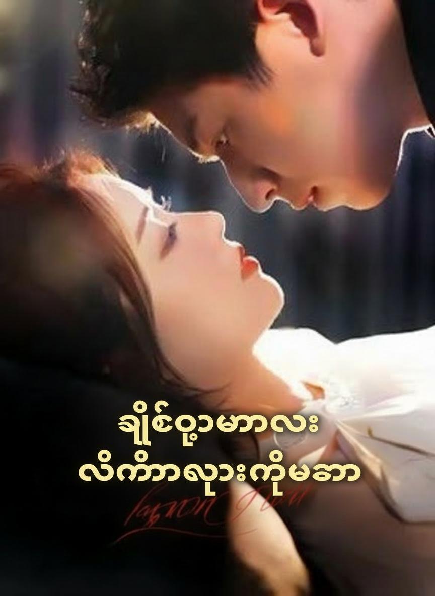 ဂျစ်တူးမလေး လိမ္မာသွားတဲ့အခါ