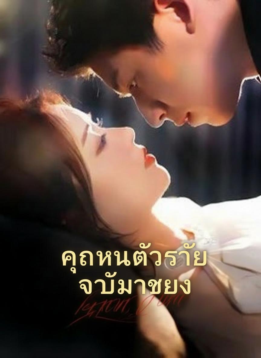 เกิดใหม่ครั้งนี้ขอร้าย