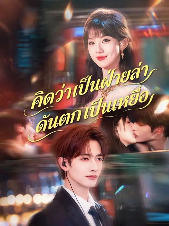 คิดว่าเป็นฝ่ายล่า ดันตกเป็นเหยื่อ