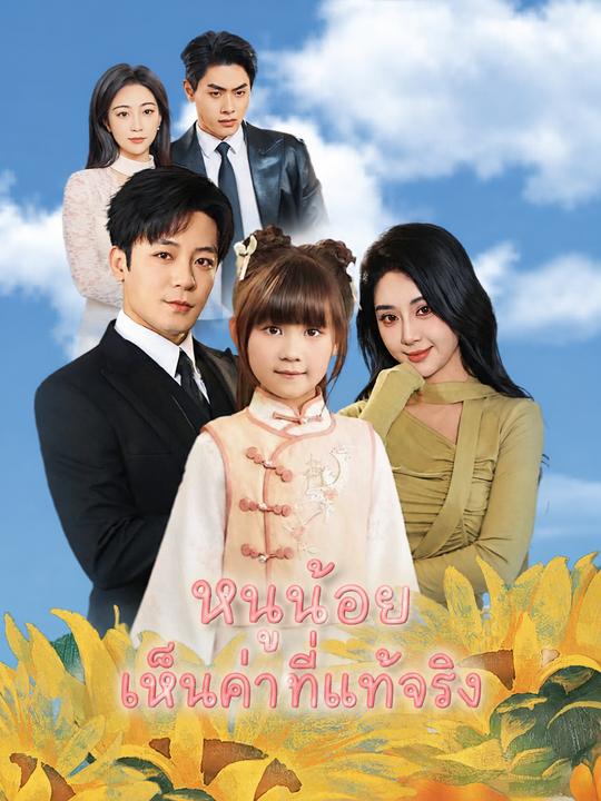 ลูกสาวนำโชคของท่านประธาน