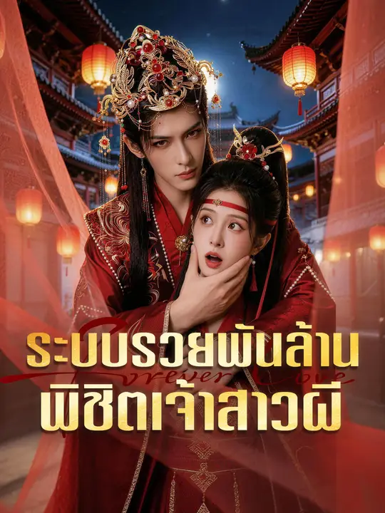 ระบบรวยพันล้าน พิชิตเจ้าสาวผี
