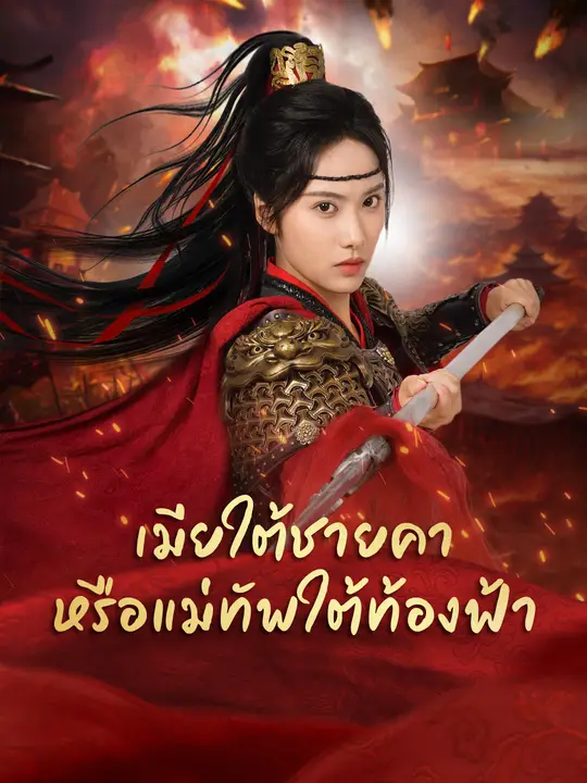 เมียใต้ชายคา หรือแม่ทัพใต้ท้องฟ้า