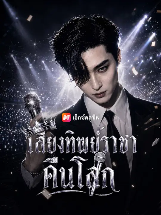 เสียงทิพย์ราชาคืนโลก