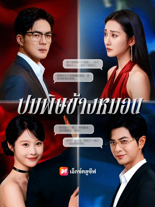 ปมพิษข้างหมอน