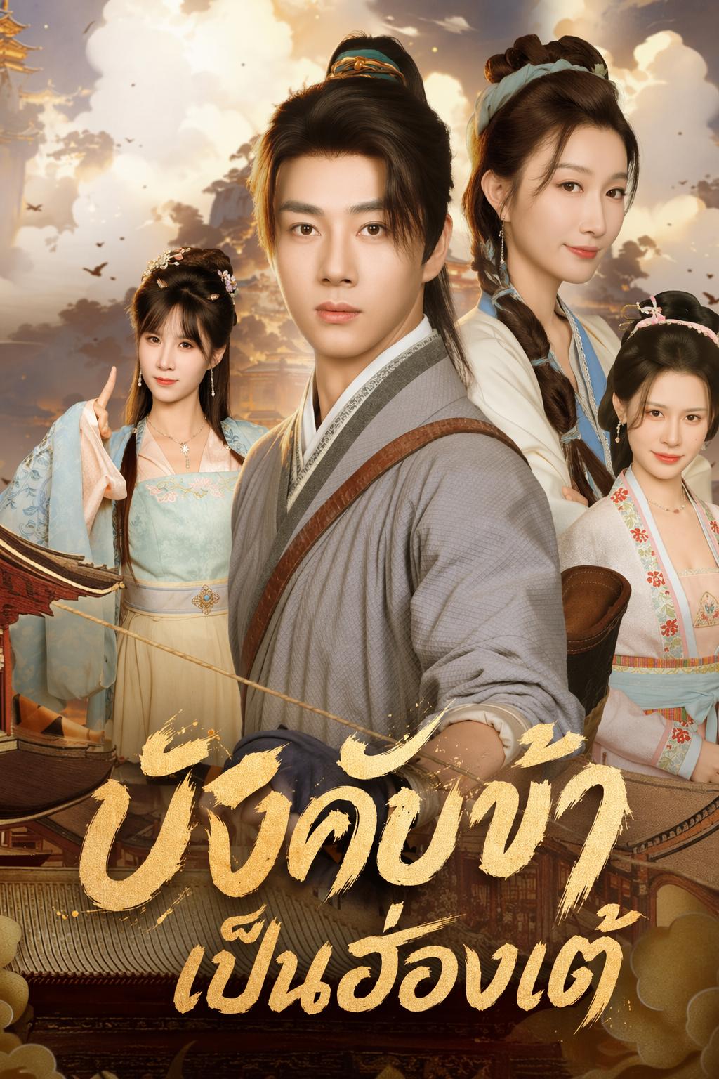 บังคับข้าเป็นฮ่องเต้