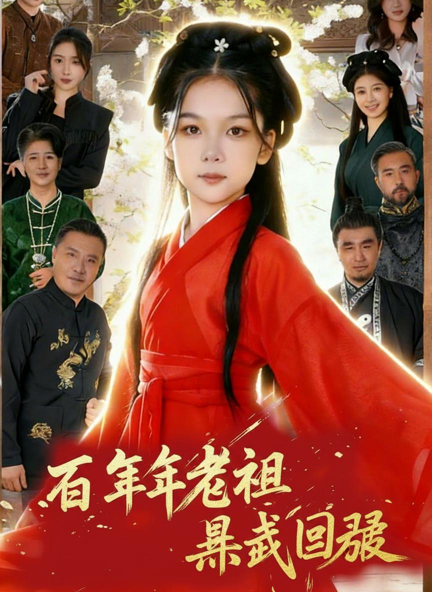 千年老祖霸氣回歸