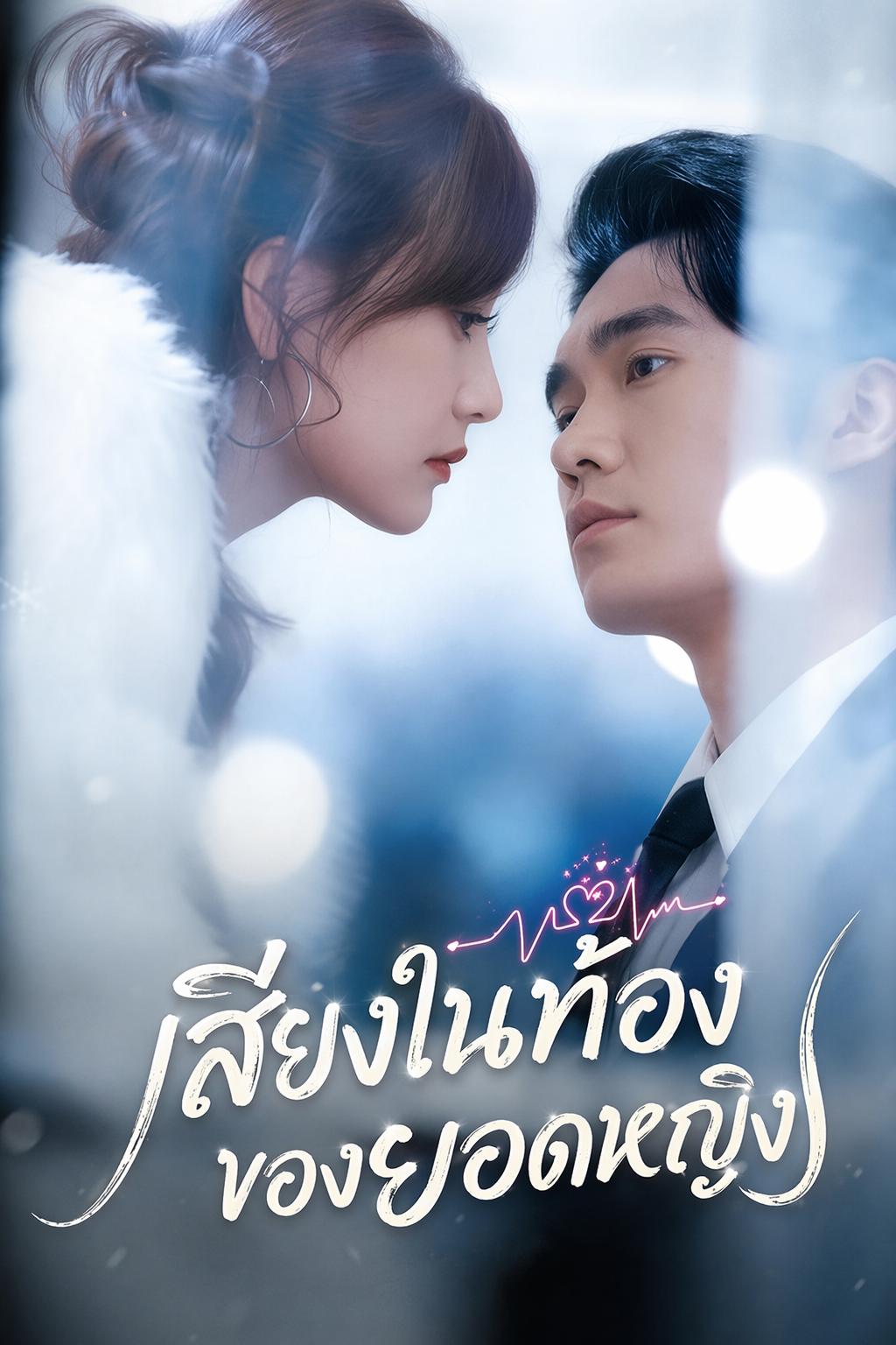 เสียงในท้องของยอดหญิง
