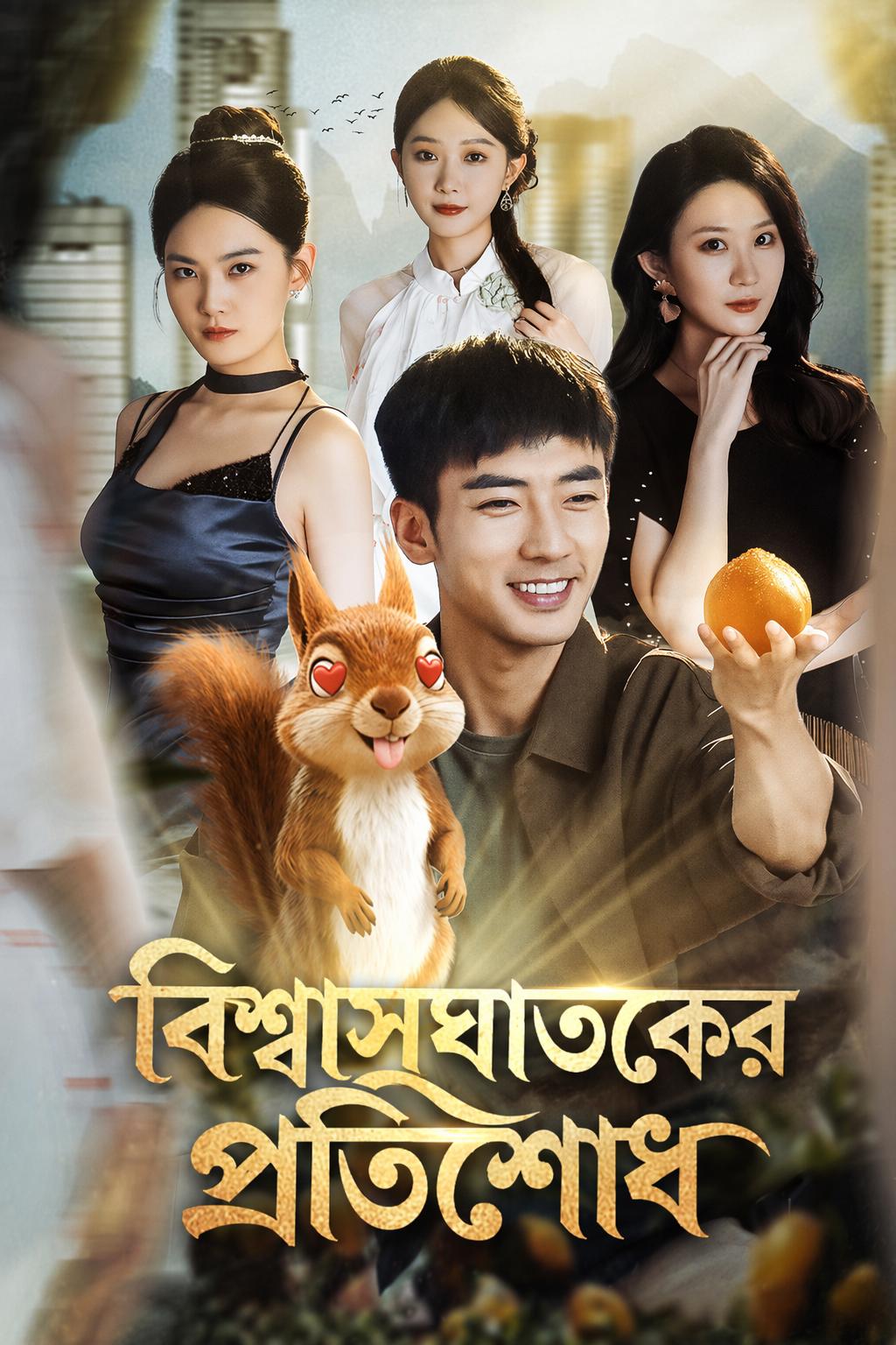 বিশ্বাসঘাতকের প্রতিশোধ