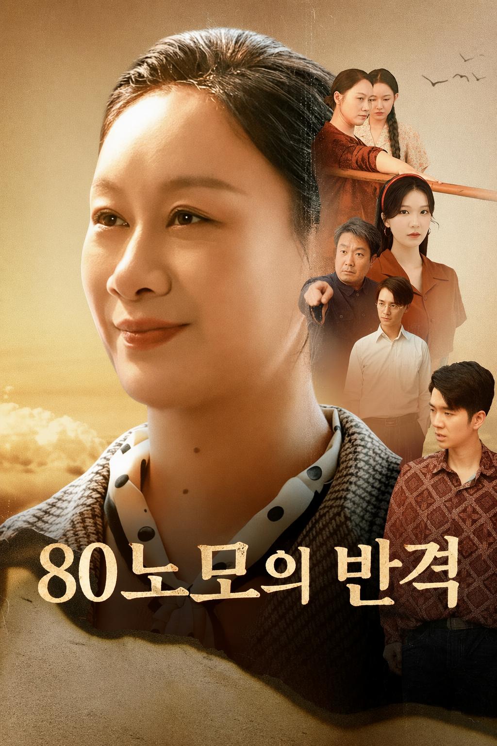 80노모의 반격
