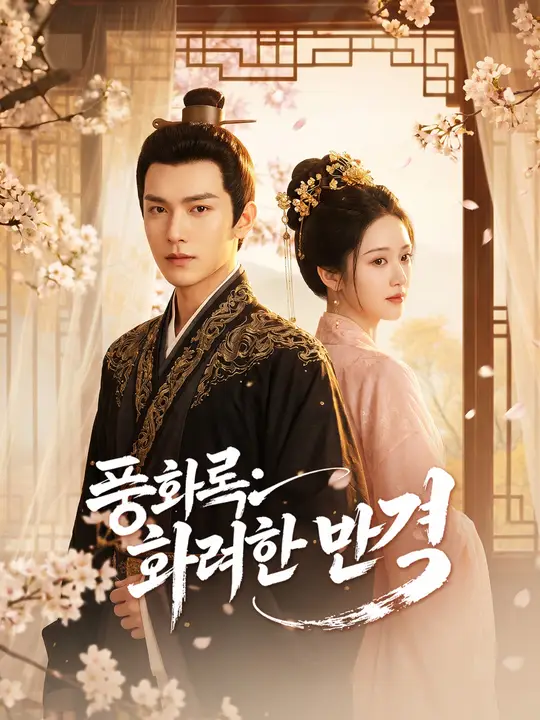 풍화록: 화려한 반격