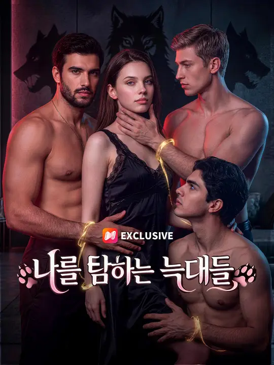 나를 탐하는 늑대들